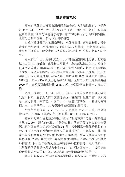 丽水市情概况
