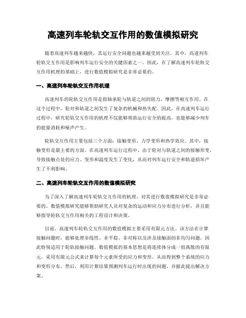 高速列车轮轨交互作用的数值模拟研究