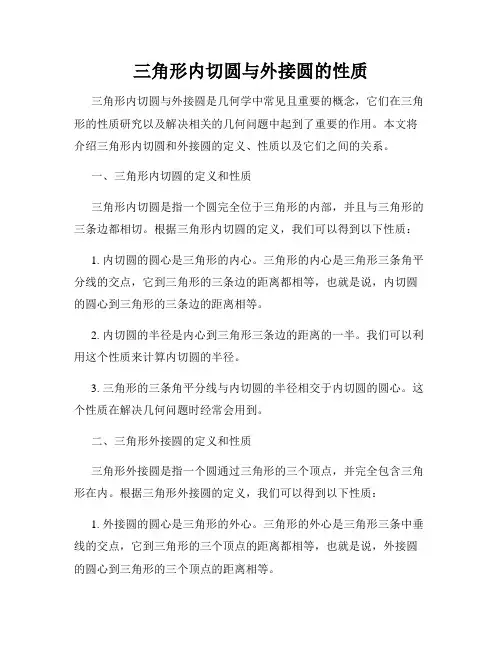 三角形内切圆与外接圆的性质
