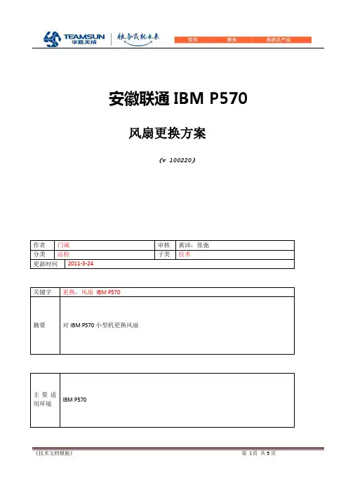 AH联通IBM_P570小型机风扇更换方案报告