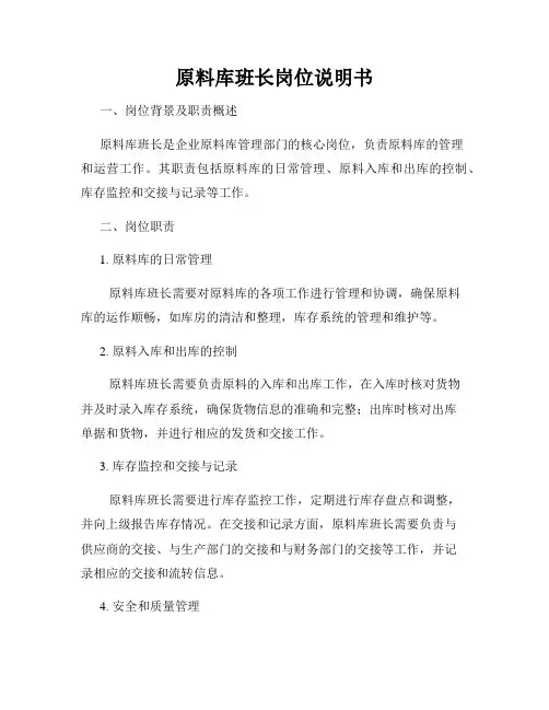 原料库班长岗位说明书