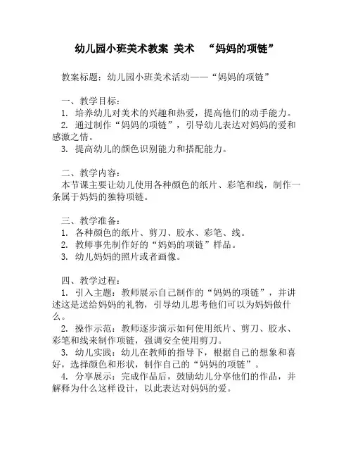 幼儿园小班美术教案 美术  “妈妈的项链”