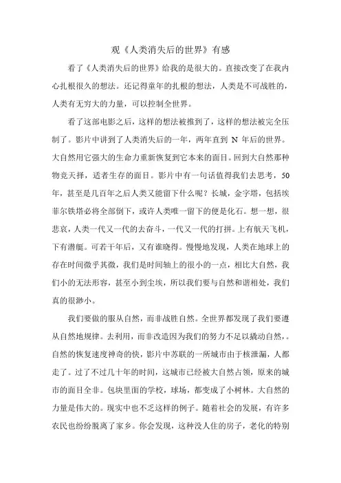 观《人类消失后的世界》有感