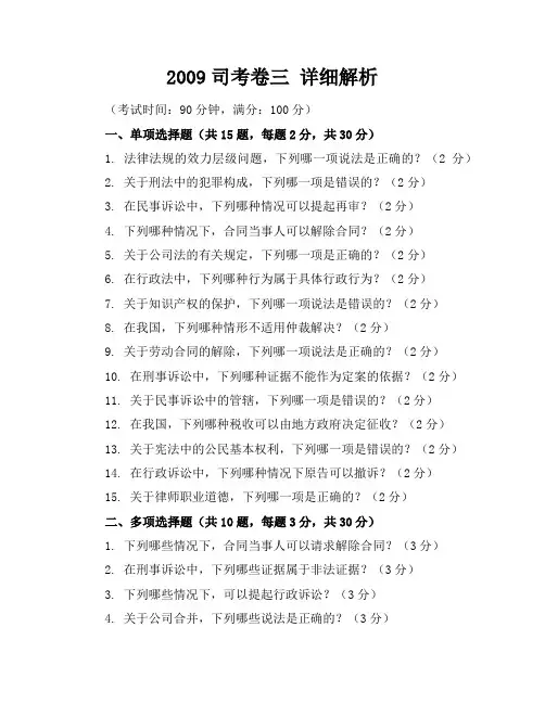 2009司考卷三详细解析