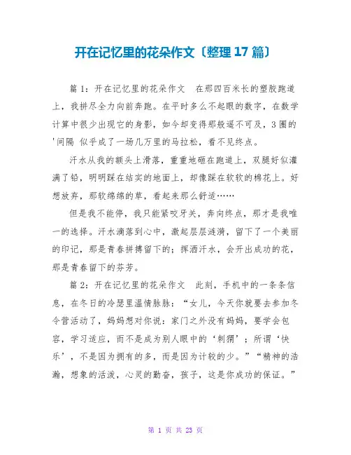 开在记忆里的花朵作文(整理17篇)