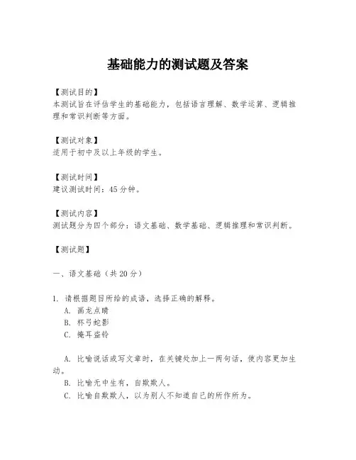 基础能力的测试题及答案