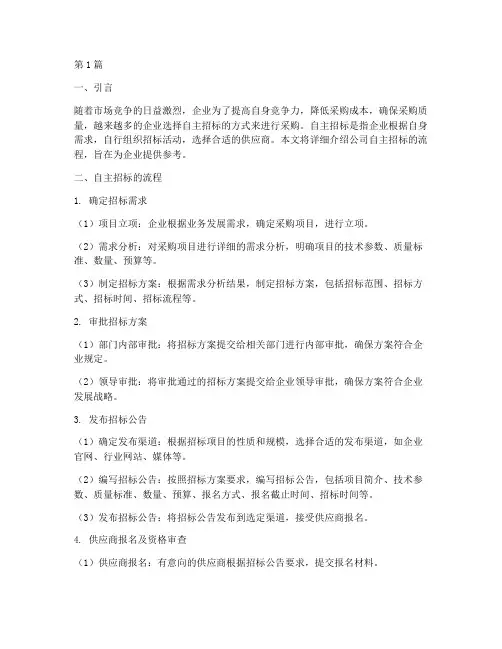 公司自主招标流程(3篇)