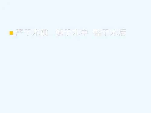 围手术期处理课件