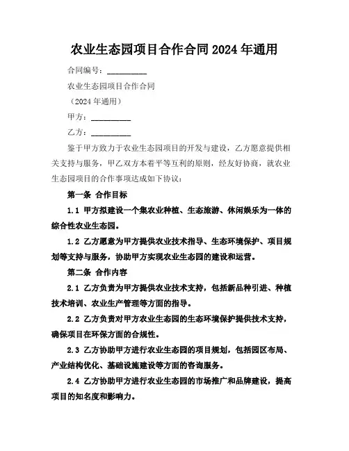 农业生态园项目合作合同2024年通用