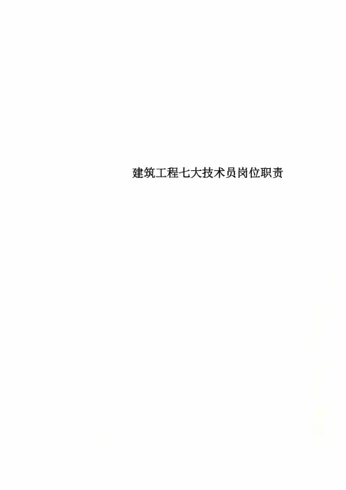 建筑工程七大技术员岗位职责