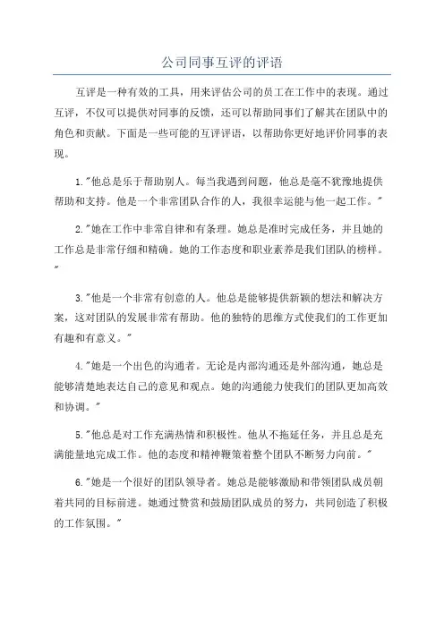 公司同事互评的评语