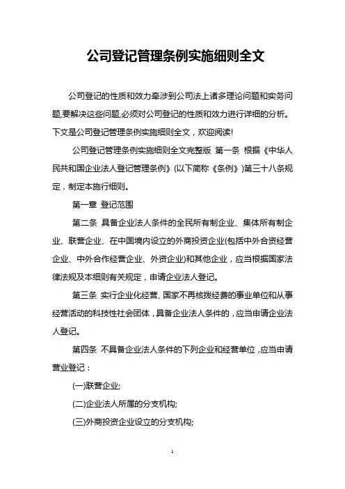 公司登记管理条例实施细则全文