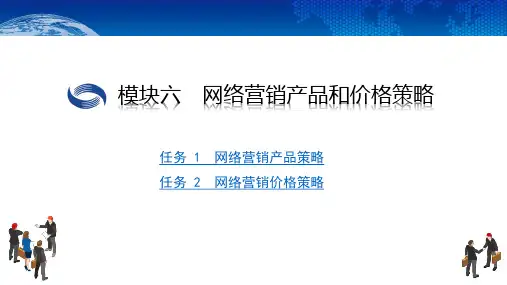 电子课件-《网络营销(第二版)》-B09-3513  模块六 网络营销产品和价格策略