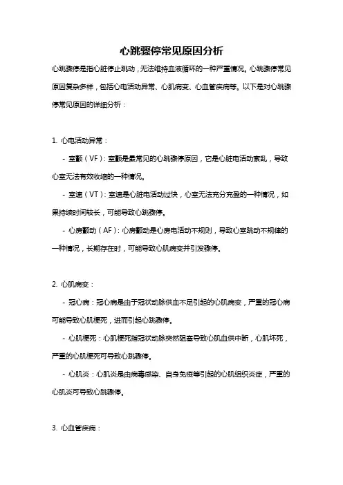 心跳骤停常见原因分析