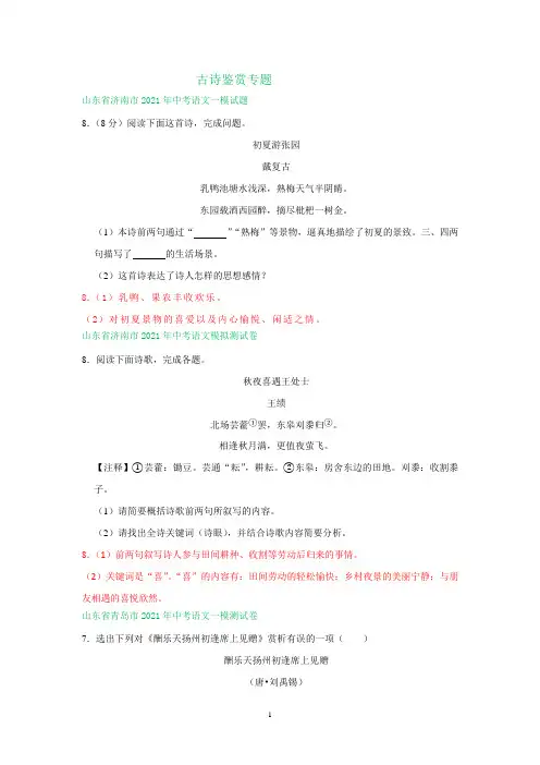 山东省部分地区2021年中考语文模拟试题分类汇编：古诗鉴赏专题