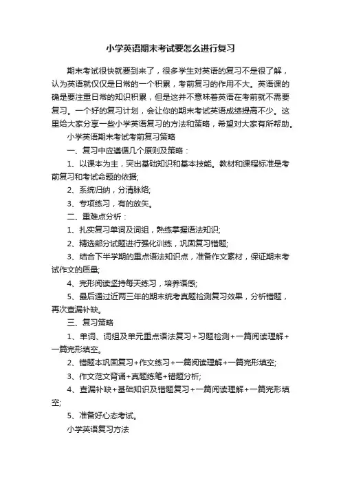 小学英语期末考试要怎么进行复习