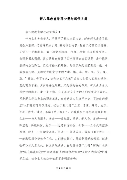 新八德教育学习心得与感悟5篇