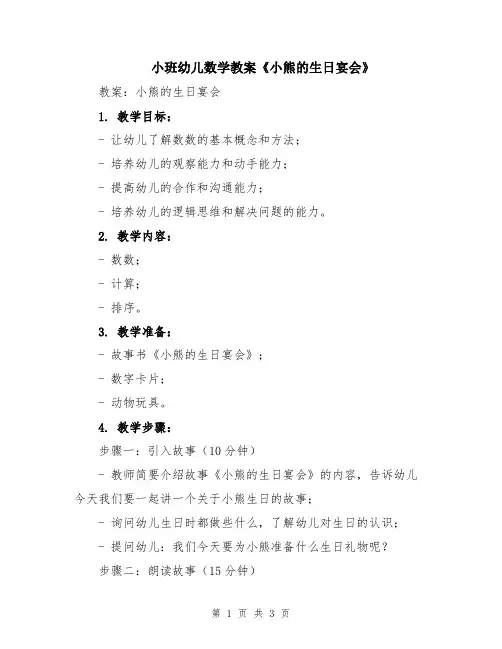 小班幼儿数学教案《小熊的生日宴会》