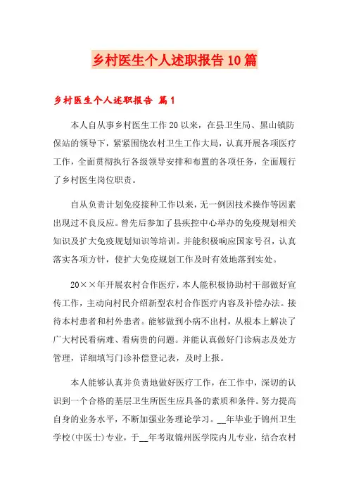 乡村医生个人述职报告10篇