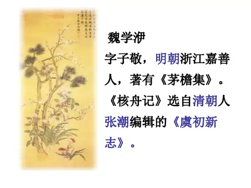 核舟记中考复习课课件