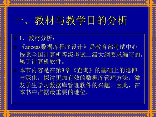 Access数据库说课