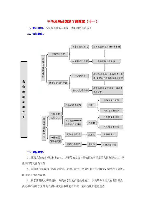 八年级政治上册第三单元 我们的朋友遍天下教案人教版