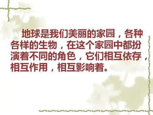 六年级上册科学课件 生物多样性的意义教科版 (共36页)PPT
