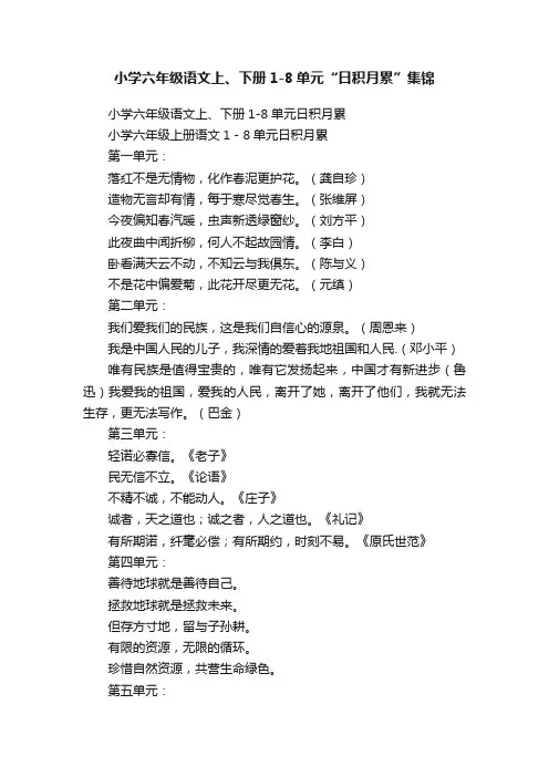 小学六年级语文上、下册1-8单元“日积月累”集锦