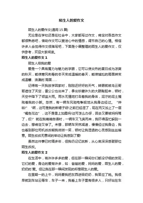 陌生人的爱作文（通用15篇）