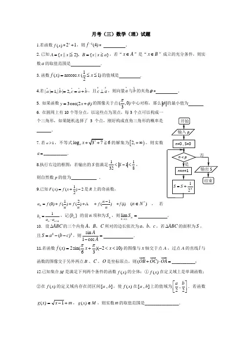 上海理工大学附属中学2015届高三上学期月考(三)数学(理)试题 Word版无答案