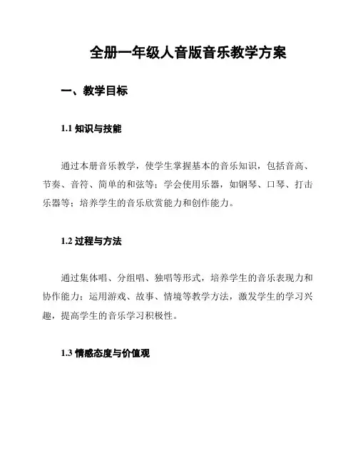 全册一年级人音版音乐教学方案