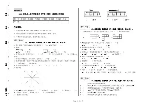 2020年重点小学三年级数学【下册】每周一练试卷 附答案