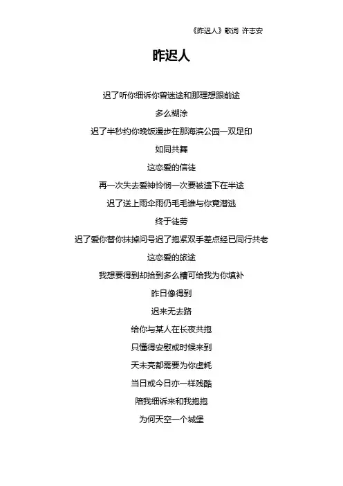 《昨迟人》歌词 许志安