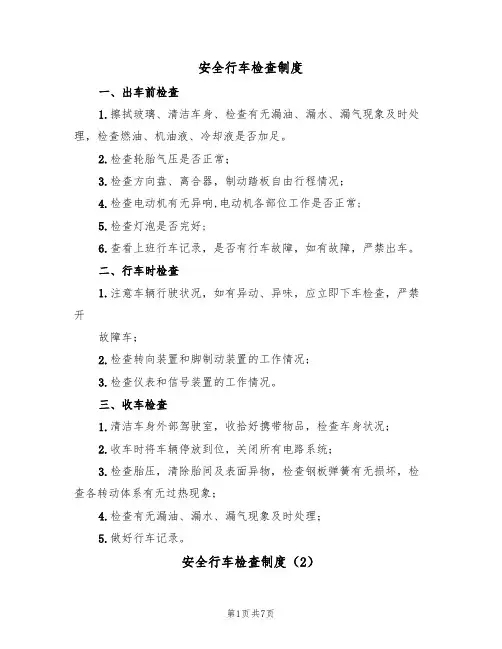 安全行车检查制度（5篇）