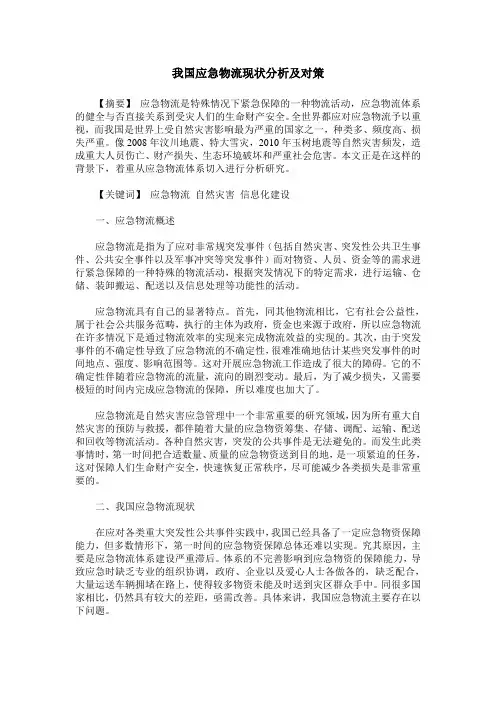 我国应急物流现状分析及对策