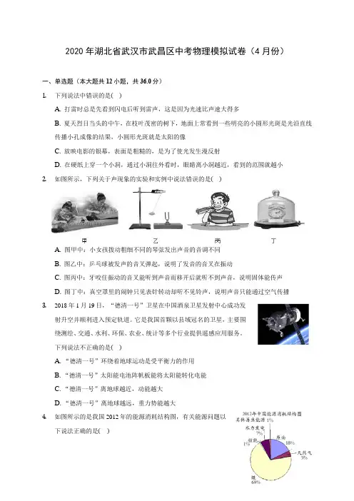 2020年湖北省武汉市武昌区中考物理模拟试卷(4月份)(含答案解析)