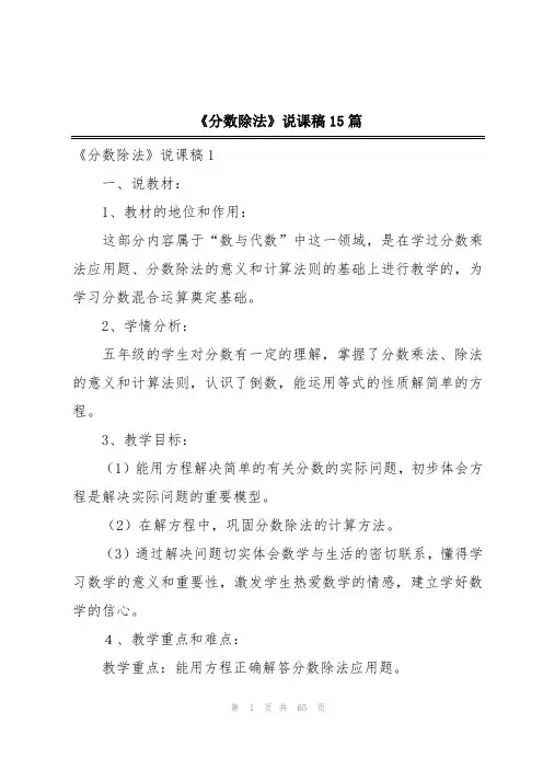《分数除法》说课稿15篇 2