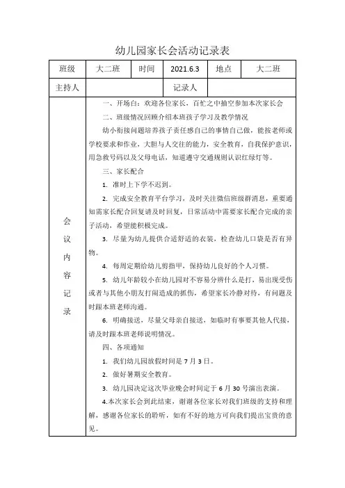 幼儿园大二班家长会活动记录表