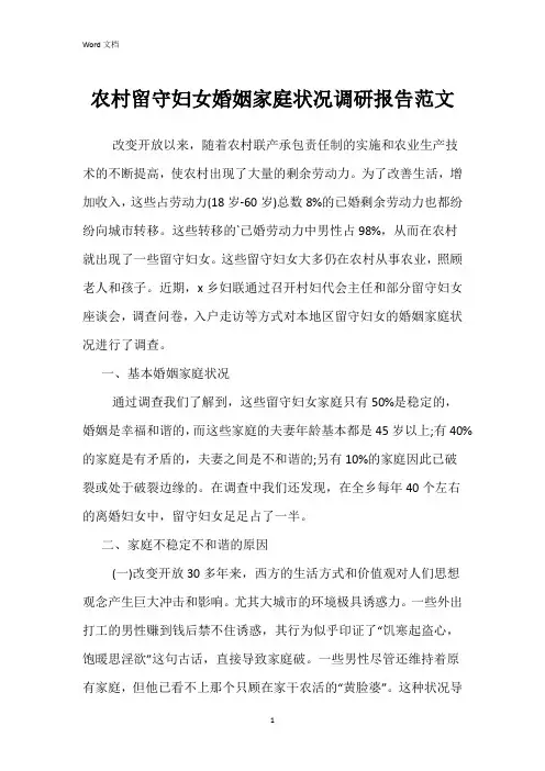 农村留守妇女婚姻家庭状况调研报告范文