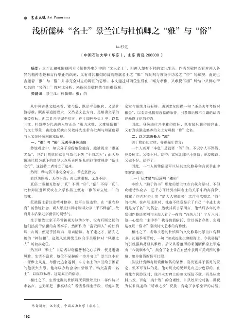 浅析儒林“名士”景兰江与杜慎卿之“雅”与“俗”