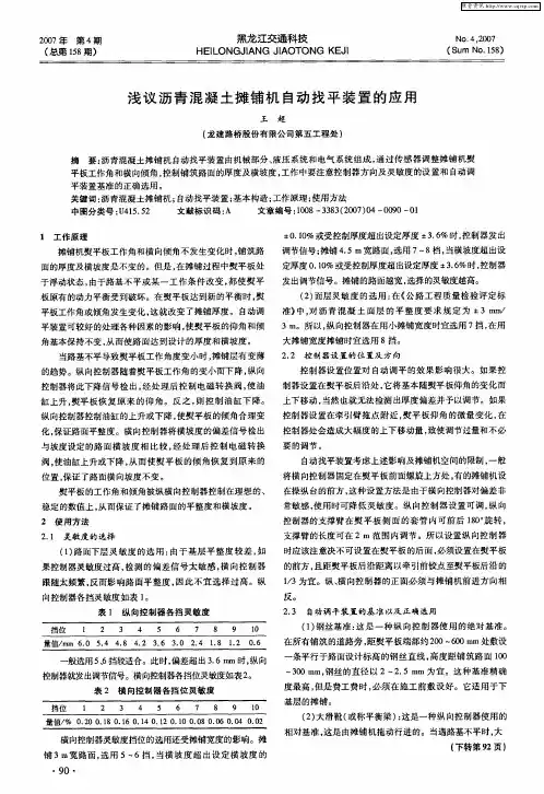 浅议沥青混凝土摊铺机自动找平装置的应用