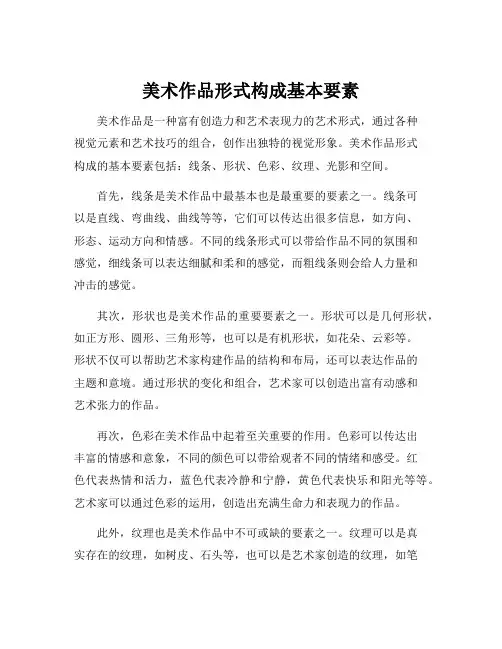 美术作品形式构成基本要素