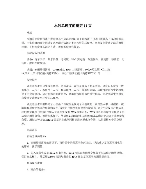 水的总硬度的测定11页