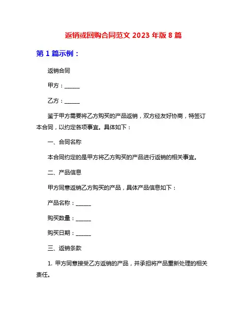 返销或回购合同范文2023年版8篇