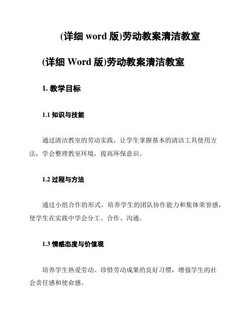 (详细word版)劳动教案清洁教室