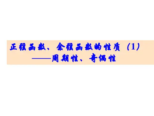 5.4.2正弦余弦函数的性质课件(1)高一上学期数学人教A版