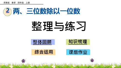 四年级上册数学整理与练习-苏教版课件
