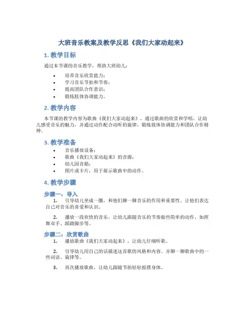大班音乐教案及教学反思《我们大家动起来》