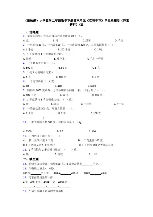 (压轴题)小学数学二年级数学下册第八单元《克和千克》单元检测卷(答案解析)(2)