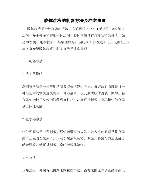 胶体溶液的制备方法及注意事项
